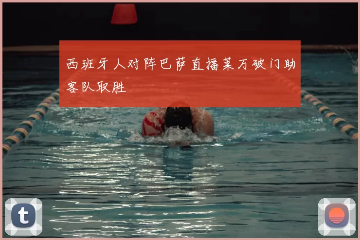 西班牙人对阵巴萨直播莱万破门助客队取胜