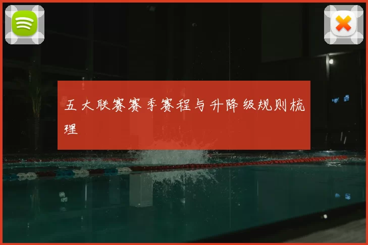 五大联赛赛季赛程与升降级规则梳理