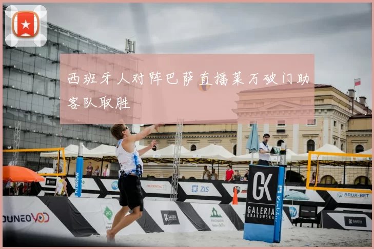 西班牙人对阵巴萨直播莱万破门助客队取胜