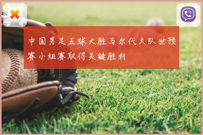 中国男足五球大胜马尔代夫队世预赛小组赛取得关键胜利