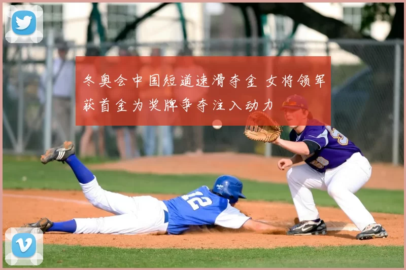 冬奥会中国短道速滑夺金 女将领军获首金为奖牌争夺注入动力