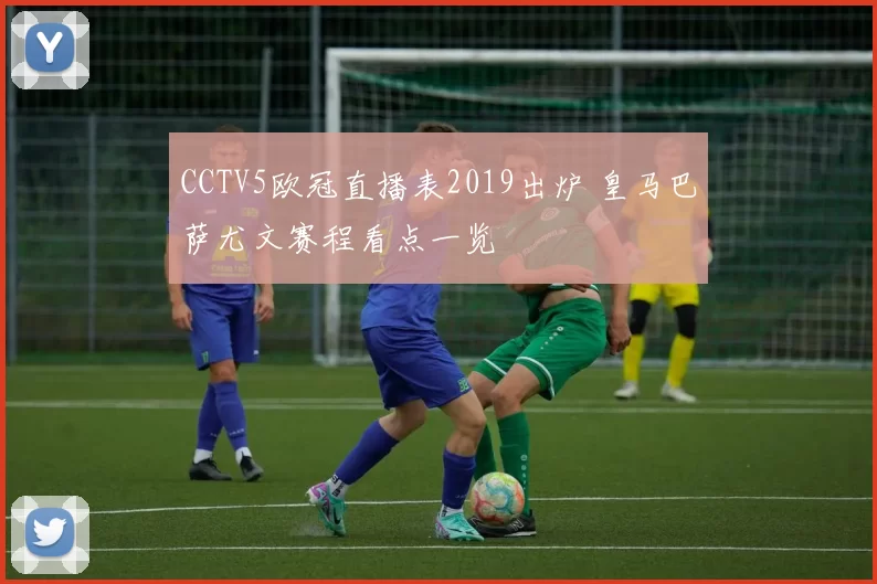 CCTV5欧冠直播表2019出炉 皇马巴萨尤文赛程看点一览