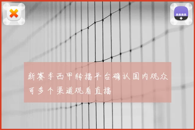 新赛季西甲转播平台确认国内观众可多个渠道观看直播