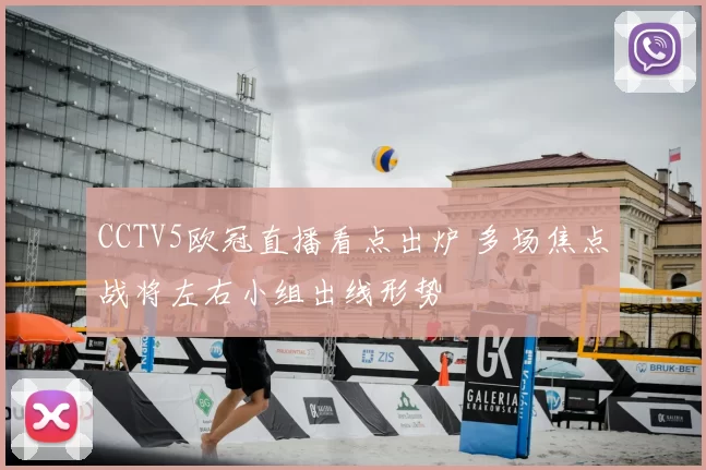 CCTV5欧冠直播看点出炉 多场焦点战将左右小组出线形势