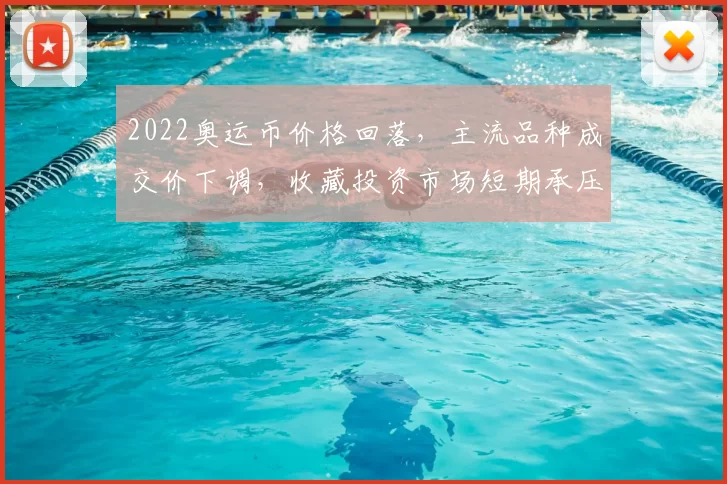 2022奥运币价格回落，主流品种成交价下调，收藏投资市场短期承压
