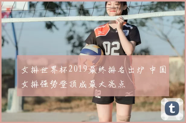 女排世界杯2019最终排名出炉 中国女排强势登顶成最大亮点