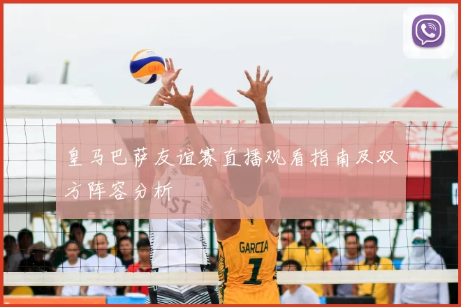 皇马巴萨友谊赛直播观看指南及双方阵容分析