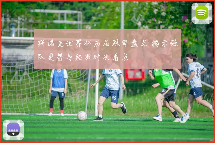 斯诺克世界杯历届冠军盘点 揭示强队更替与经典对决看点