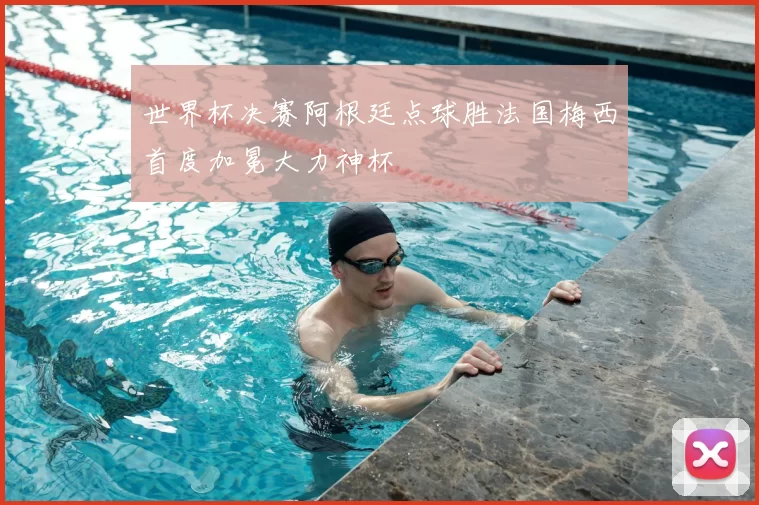 世界杯决赛阿根廷点球胜法国梅西首度加冕大力神杯