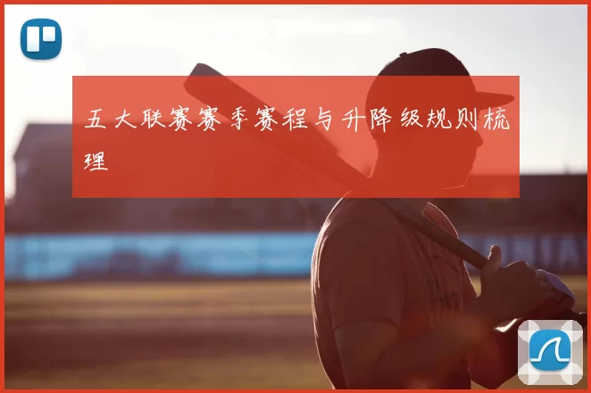 五大联赛赛季赛程与升降级规则梳理