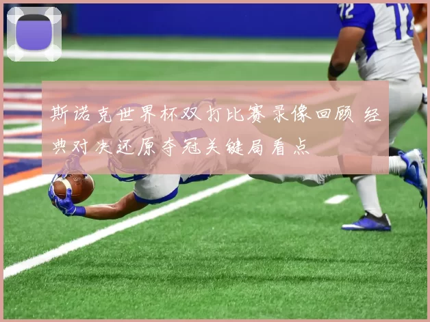 斯诺克世界杯双打比赛录像回顾 经典对决还原夺冠关键局看点