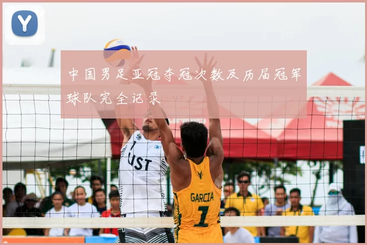 中国男足亚冠夺冠次数及历届冠军球队完全记录