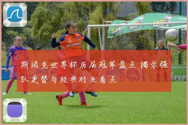 斯诺克世界杯历届冠军盘点 揭示强队更替与经典对决看点