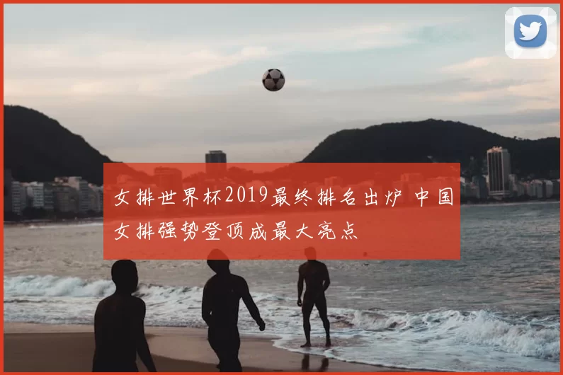 女排世界杯2019最终排名出炉 中国女排强势登顶成最大亮点