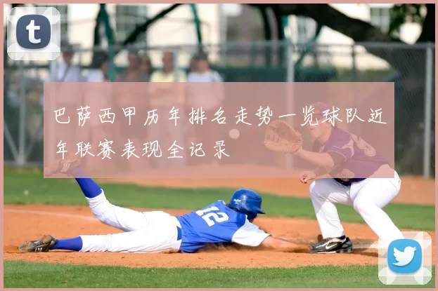 巴萨西甲历年排名走势一览球队近年联赛表现全记录