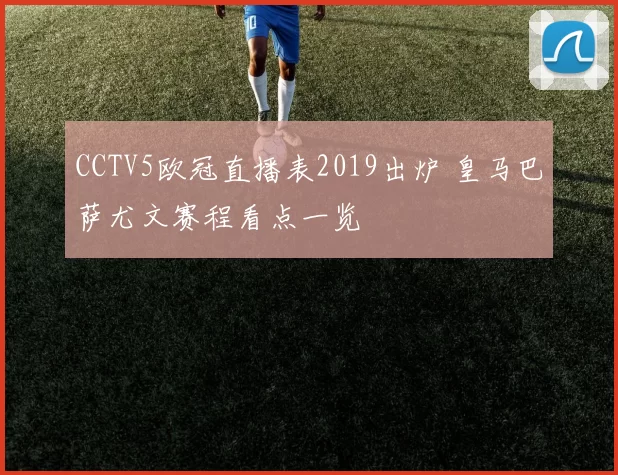 CCTV5欧冠直播表2019出炉 皇马巴萨尤文赛程看点一览