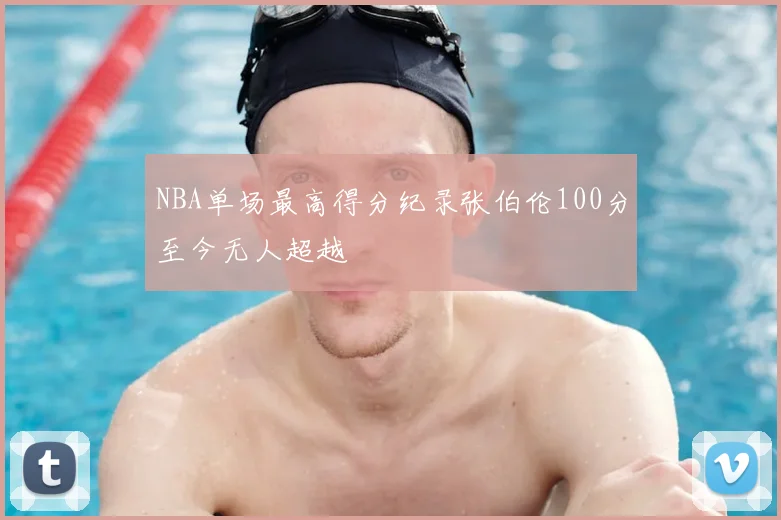 NBA单场最高得分纪录张伯伦100分至今无人超越