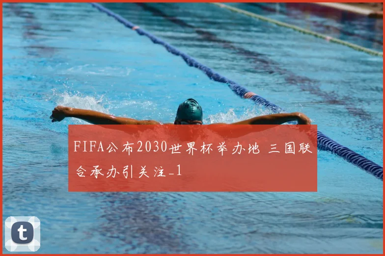 FIFA公布2030世界杯举办地 三国联合承办引关注_1