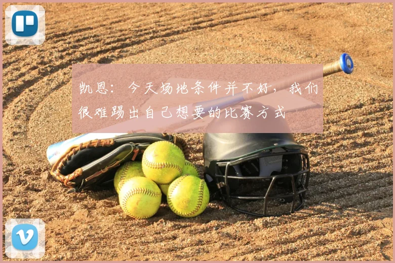 凯恩:今天场地条件并不好,我们很难踢出自己想要的比赛方式