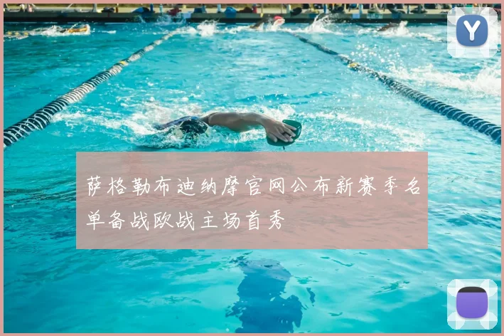 萨格勒布迪纳摩官网公布新赛季名单备战欧战主场首秀