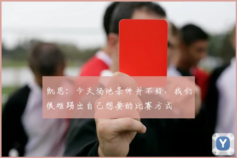 凯恩:今天场地条件并不好,我们很难踢出自己想要的比赛方式