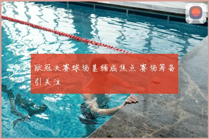 欧冠决赛球场基辅成焦点 赛场筹备引关注
